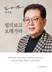 김오겸 자서전: 멀리보고 오래가라(양장본 Hardcover)