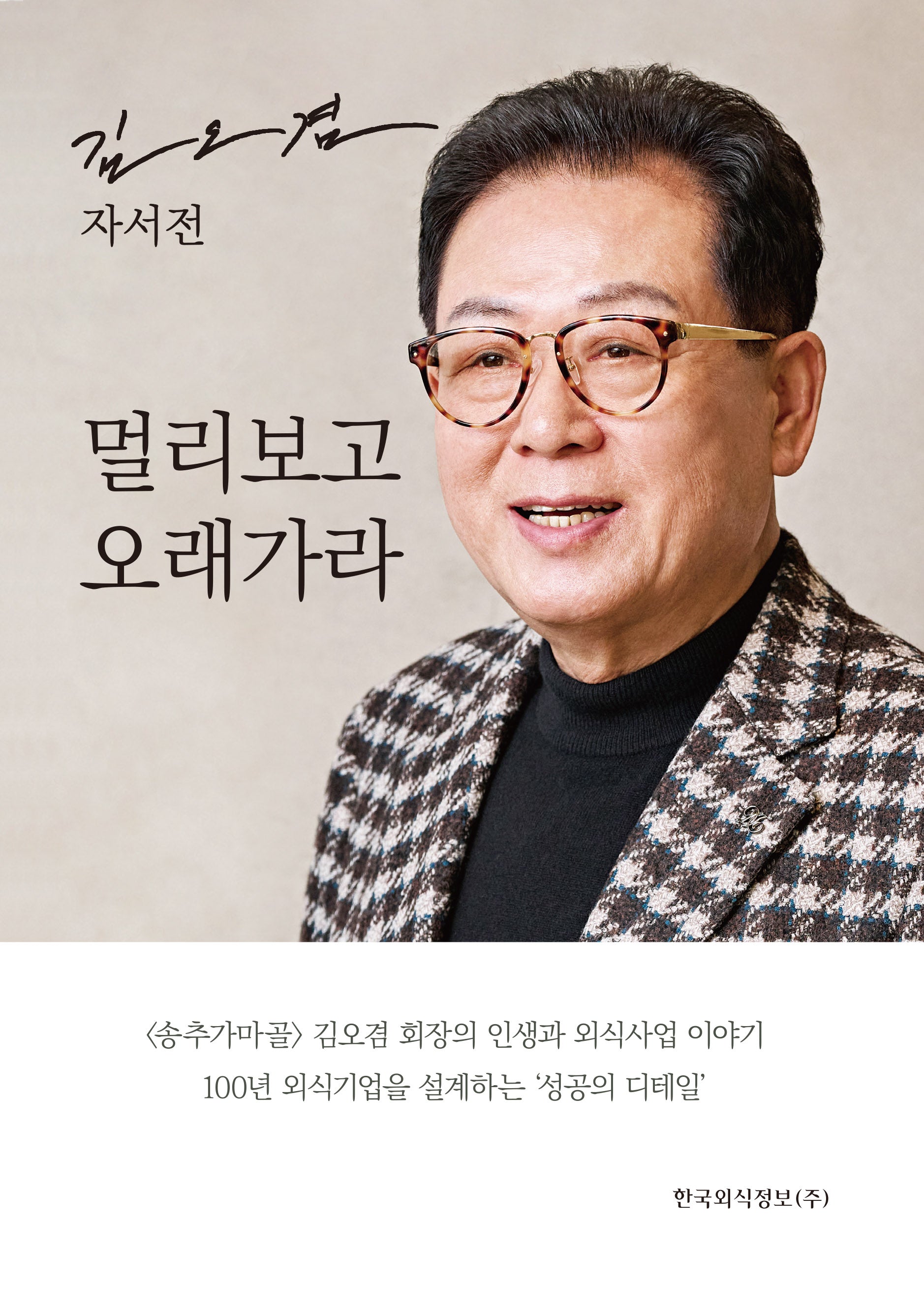 김오겸 자서전: 멀리보고 오래가라(양장본 Hardcover)