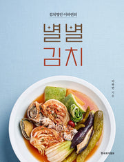 김치명인 이하연의 별별김치