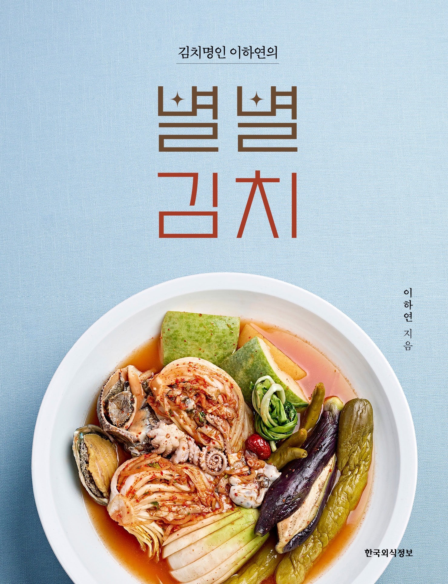 김치명인 이하연의 별별김치