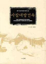 사찰대방건축(한국건축문화유산)