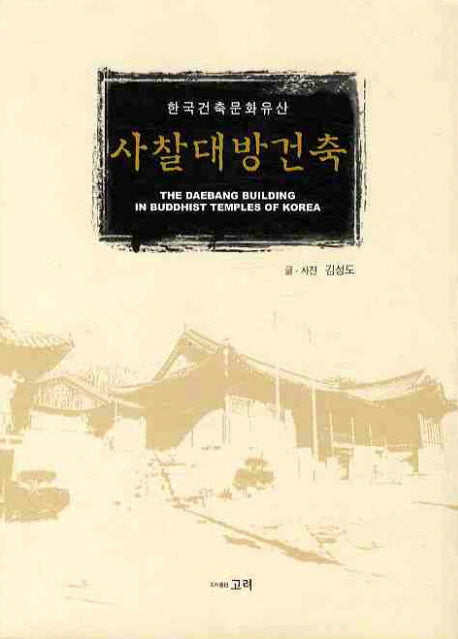 사찰대방건축(한국건축문화유산)