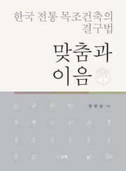 한국 전통 목조건축의 결구법: 맞춤과 이음