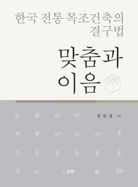 한국 전통 목조건축의 결구법: 맞춤과 이음