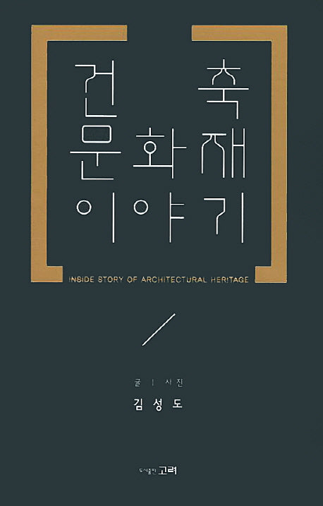 건축 문화재 이야기