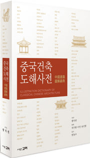중국건축 도해사전