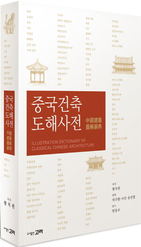 중국건축 도해사전