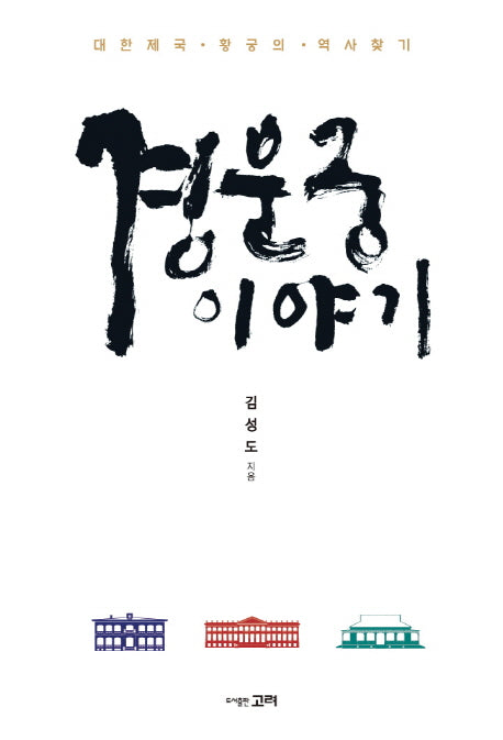 경운궁 이야기
