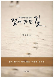 걸어 가면 길