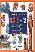 박물관에 간 아이들