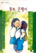 뚱보 은땡이 (꿈이 있는 동화 6)