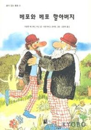 베포와 베포 할아버지