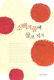 소백의품에 살고 지고