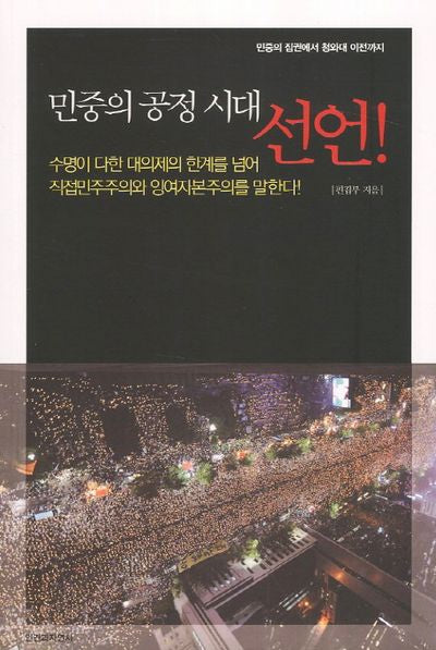 민중의 공정 시대 선언