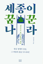 세종이 꿈꾼 나라(양장본 Hardcover)