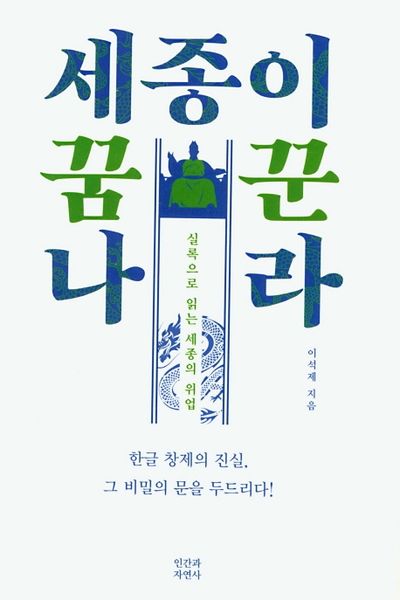 세종이 꿈꾼 나라(양장본 Hardcover)
