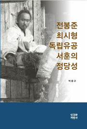전봉준 최시형 독립유공 서훈의 정당성(양장본 Hardcover)