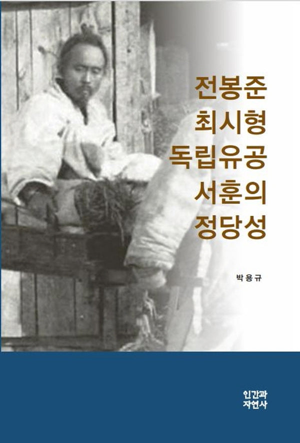 전봉준 최시형 독립유공 서훈의 정당성(양장본 Hardcover)
