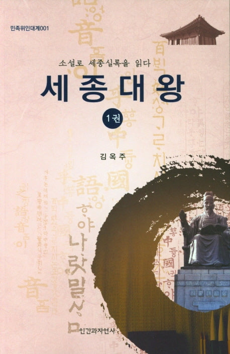 세종대왕 1(민족위인대계 1)
