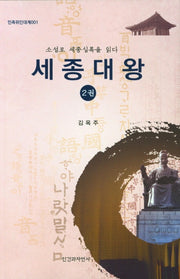 세종대왕 2(민족위인대계 1)(반양장)