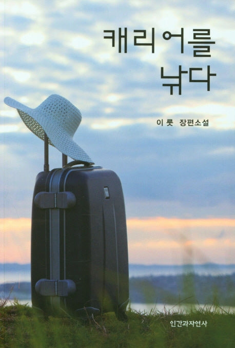 캐리어를 낚다