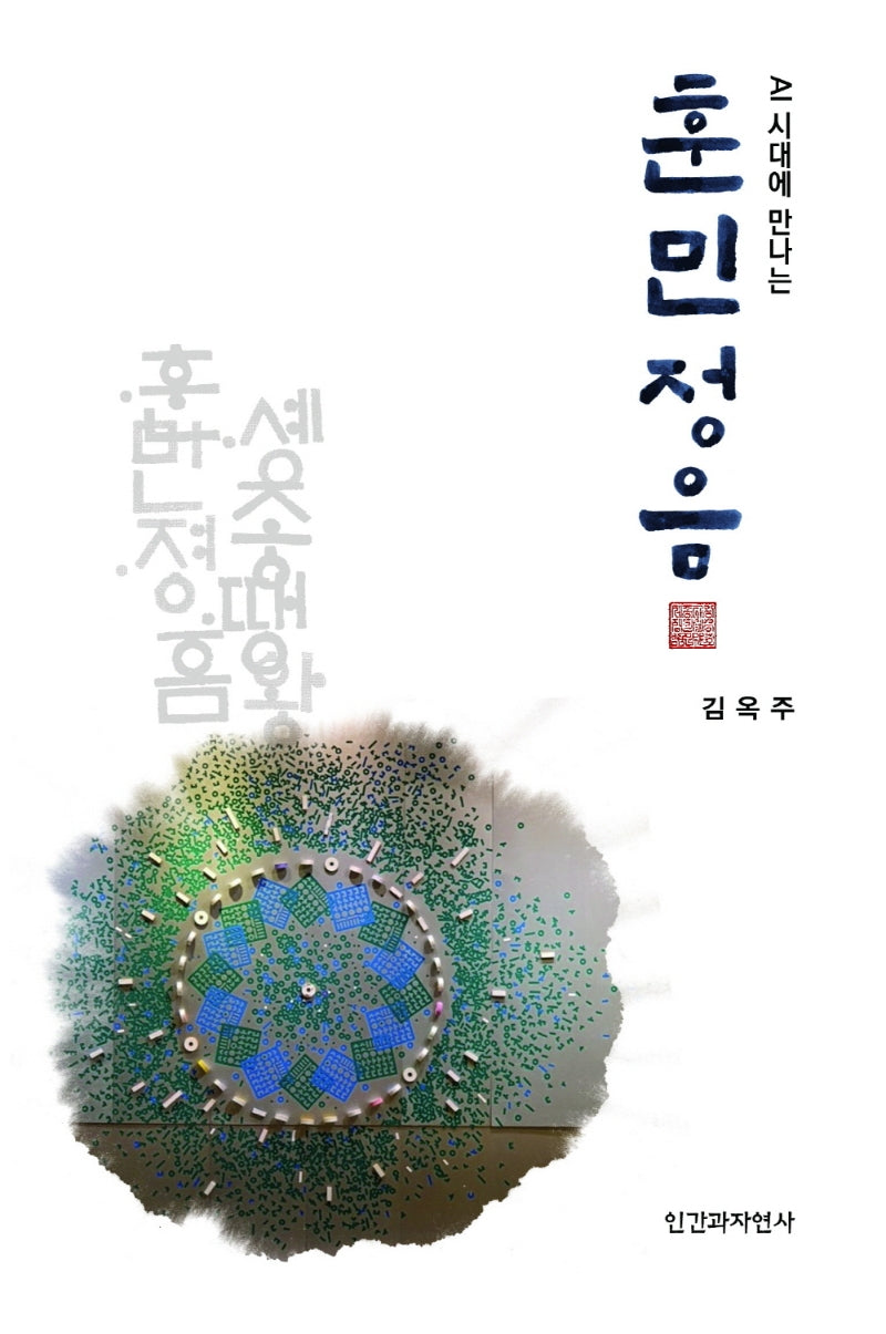 AI시대에 만나는 훈민정음