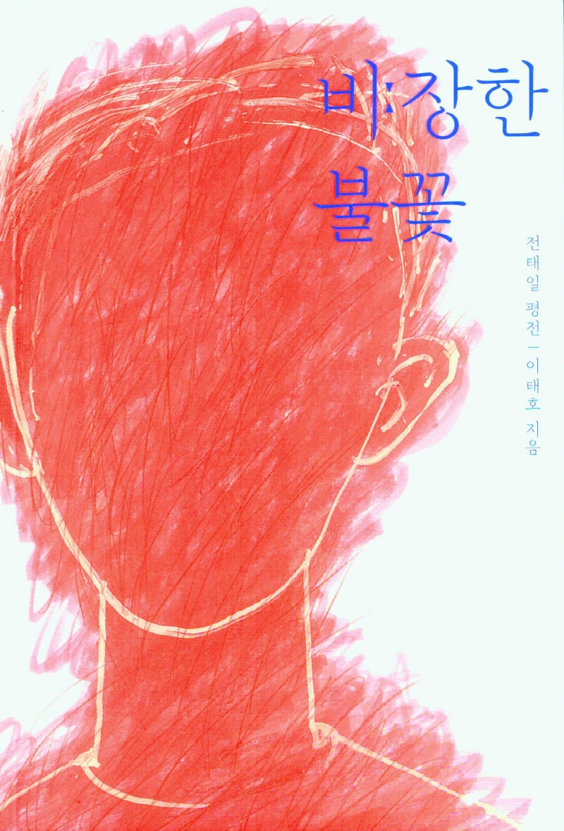 비장한 불꽃