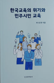 한국교육의 위기와 민주시민 교육