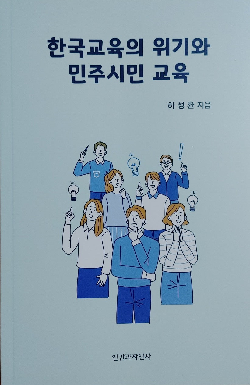 한국교육의 위기와 민주시민 교육