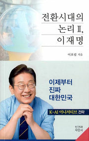 전환시대의 논리 2 이재명