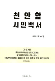 천안함 시민백서