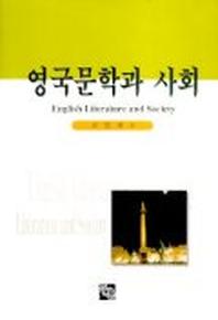 영국문학과 사회