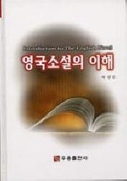 영국소설의 이해