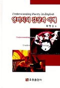 영미시의 감상과 이해