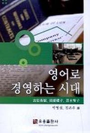 영어로 경영하는 시대