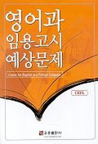 영어과 임용고시 예상문제