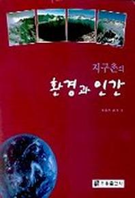 지구촌의 환경과 인간