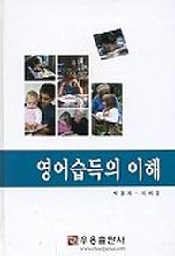 영어습득의 이해