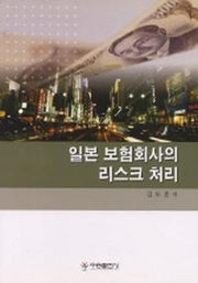 일본 보험회사의 리스크 처리
