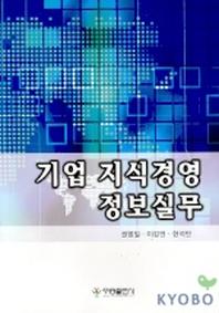기업 지식경영 정보실무
