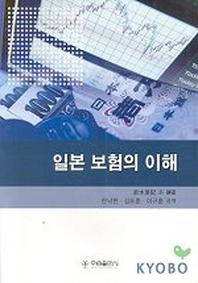 일본 보험의 이해