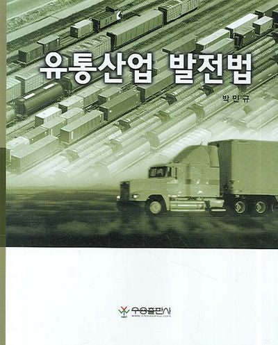 유통산업발전법(반양장)