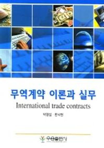 무역계약 이론과 실무