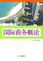 국제상무개론