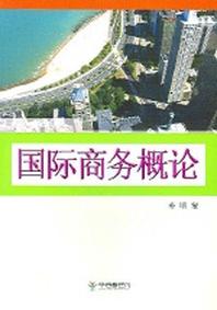 국제상무개론