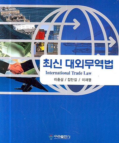 대외무역법(최신)(반양장)