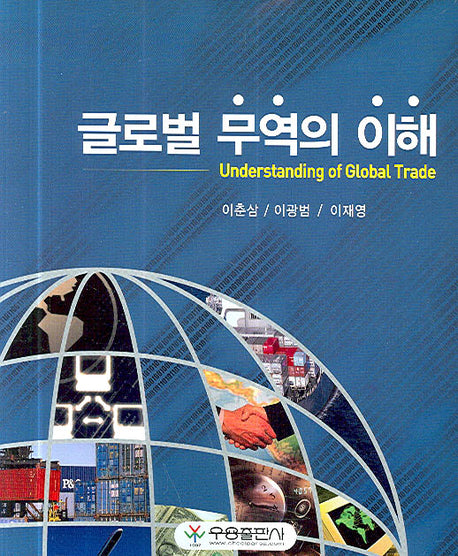 글로벌 무역의 이해(반양장)