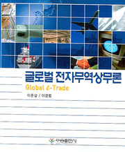 글로벌 전자무역상무론(반양장)