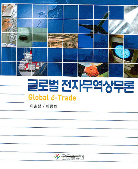 글로벌 전자무역상무론(반양장)