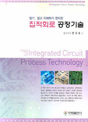 집적회로 공정기술(알기 쉽고 이해하기 편리한)